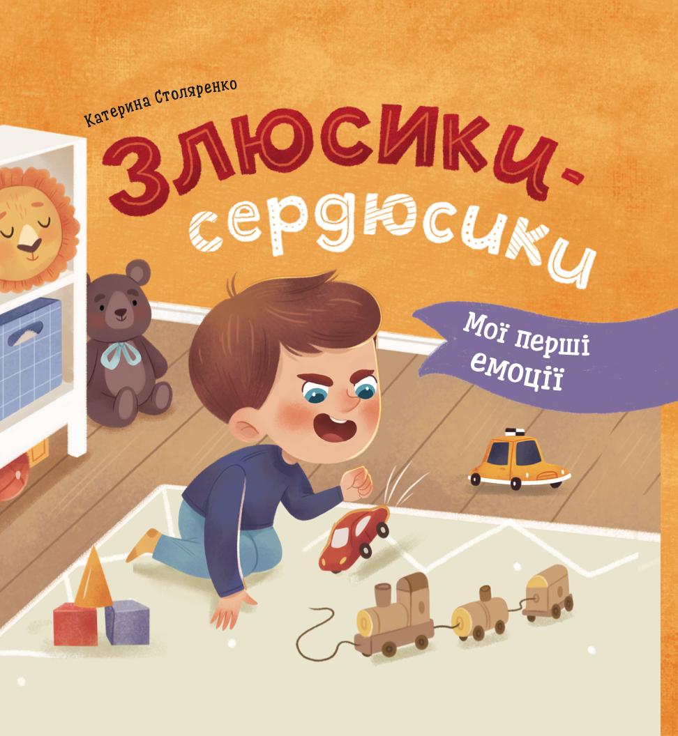 Мої перші емоції. Злюсики-сердюсики Мої перші емоції. Злюсики-сердюсики