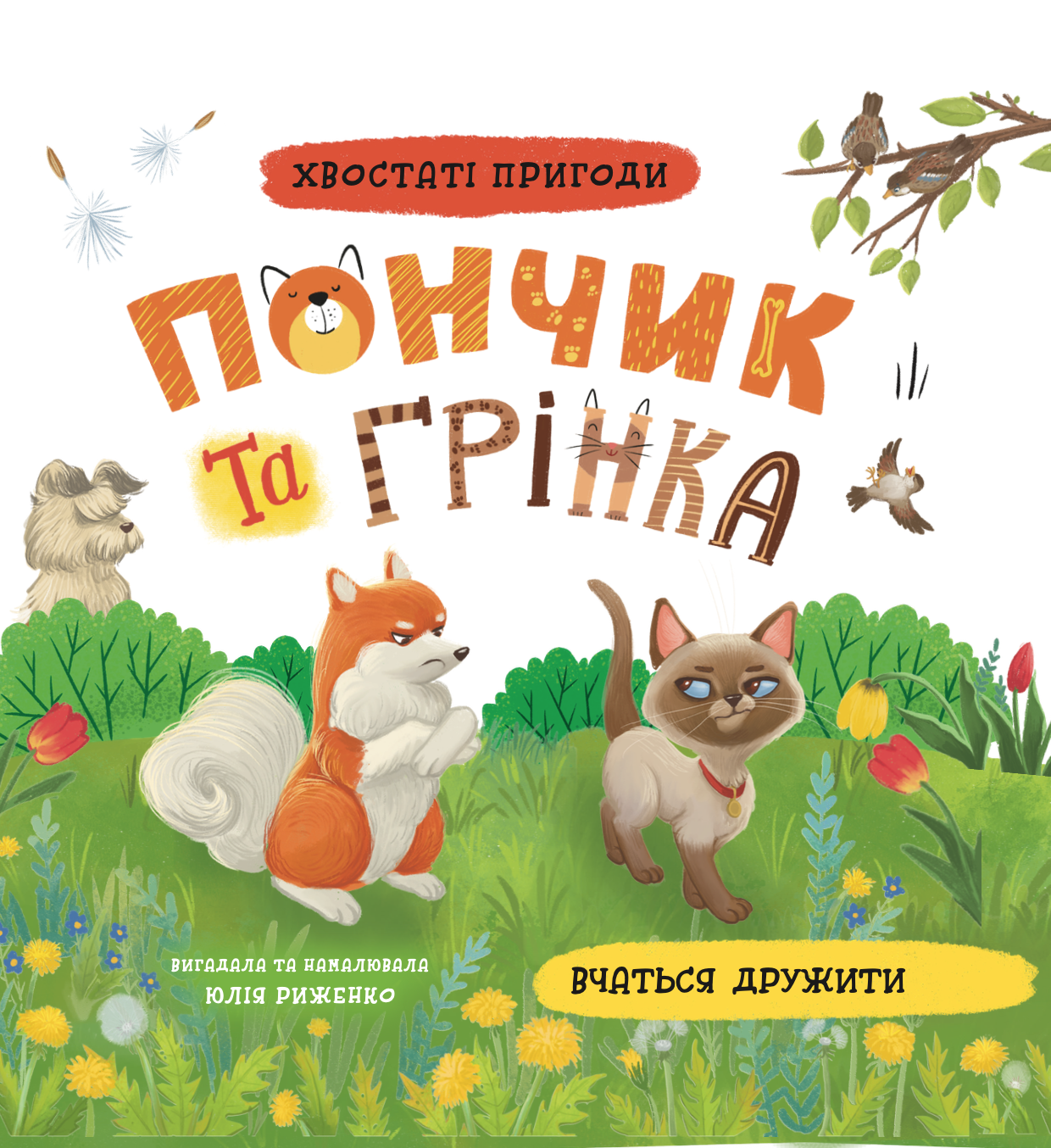 Хвостаті пригоди. Пончик та Грінка вчаться дружити Хвостаті пригоди. Пончик та Грінка вчаться дружити