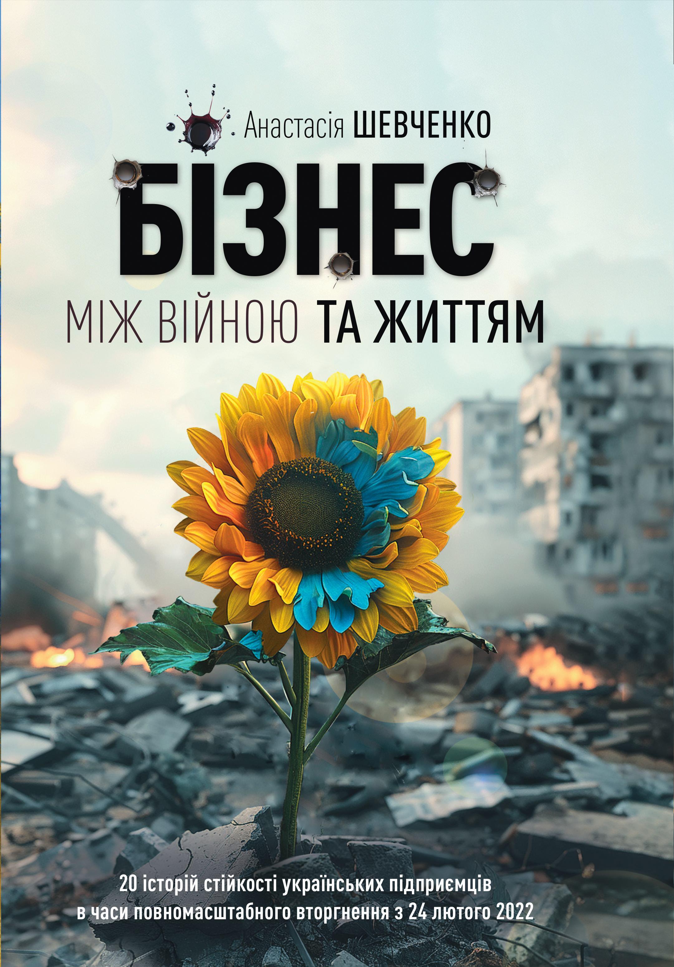 Бизнес между Войной и Жизнью Бизнес между Войной и Жизнью