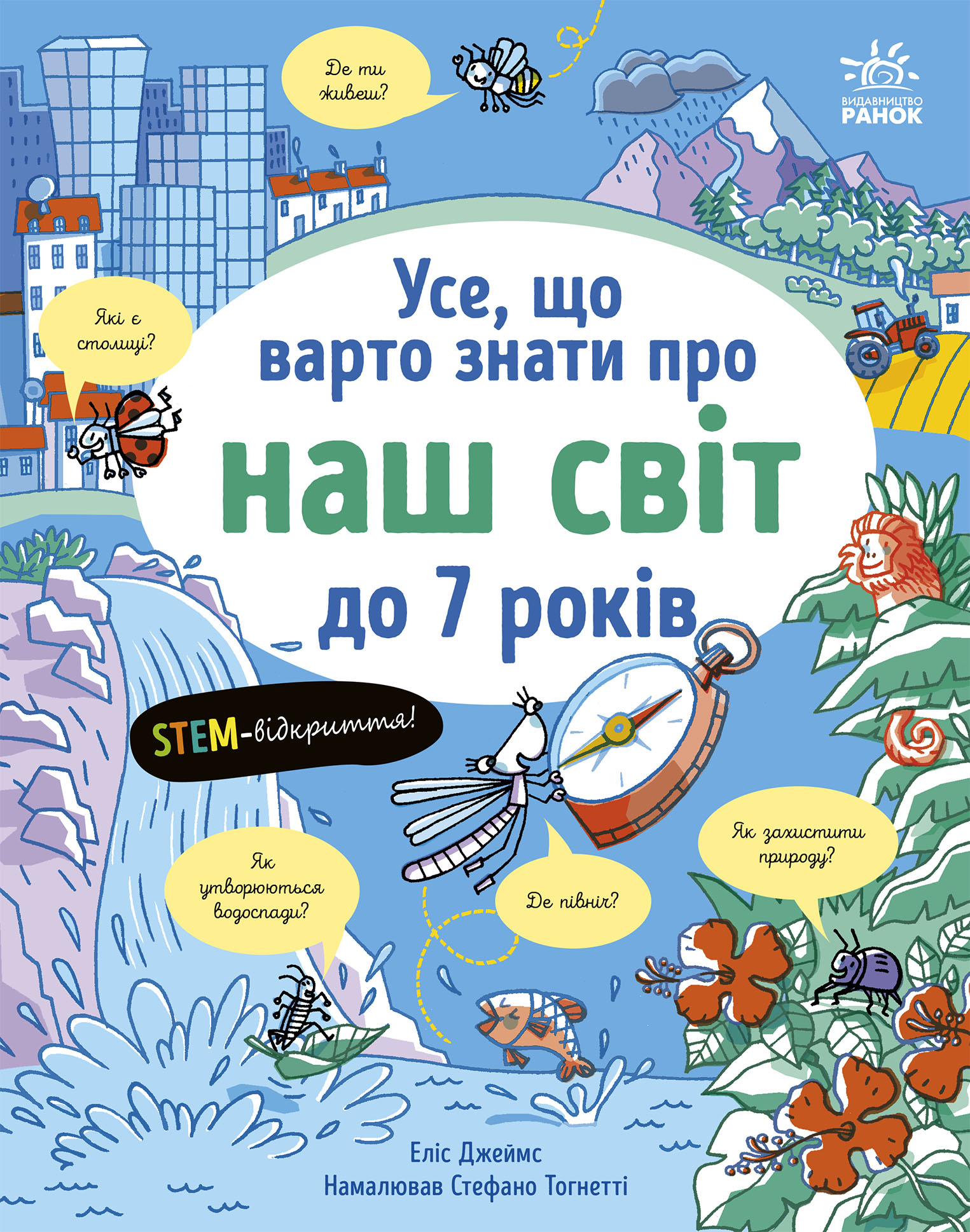 Все, что стоит знать о нашем мире до 7 лет Все, что стоит знать о нашем мире до 7 лет