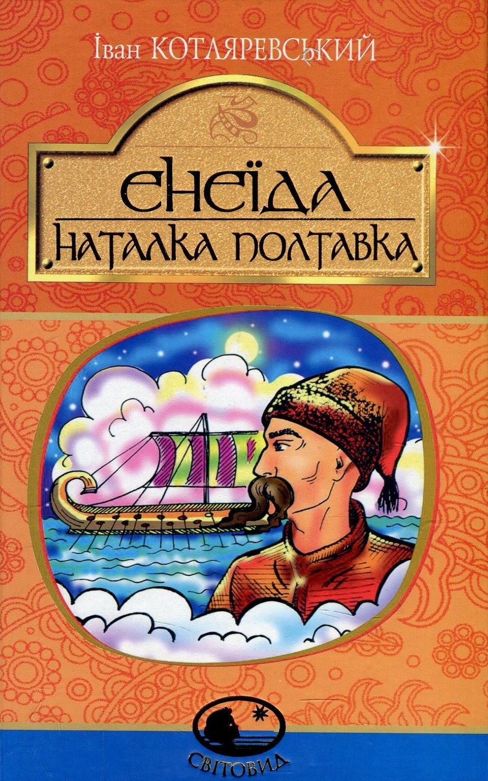 Енеїда. Наталка Полтавка Енеїда. Наталка Полтавка