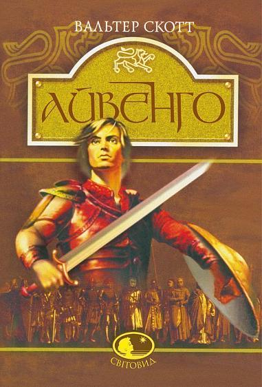 Айвенго Айвенго