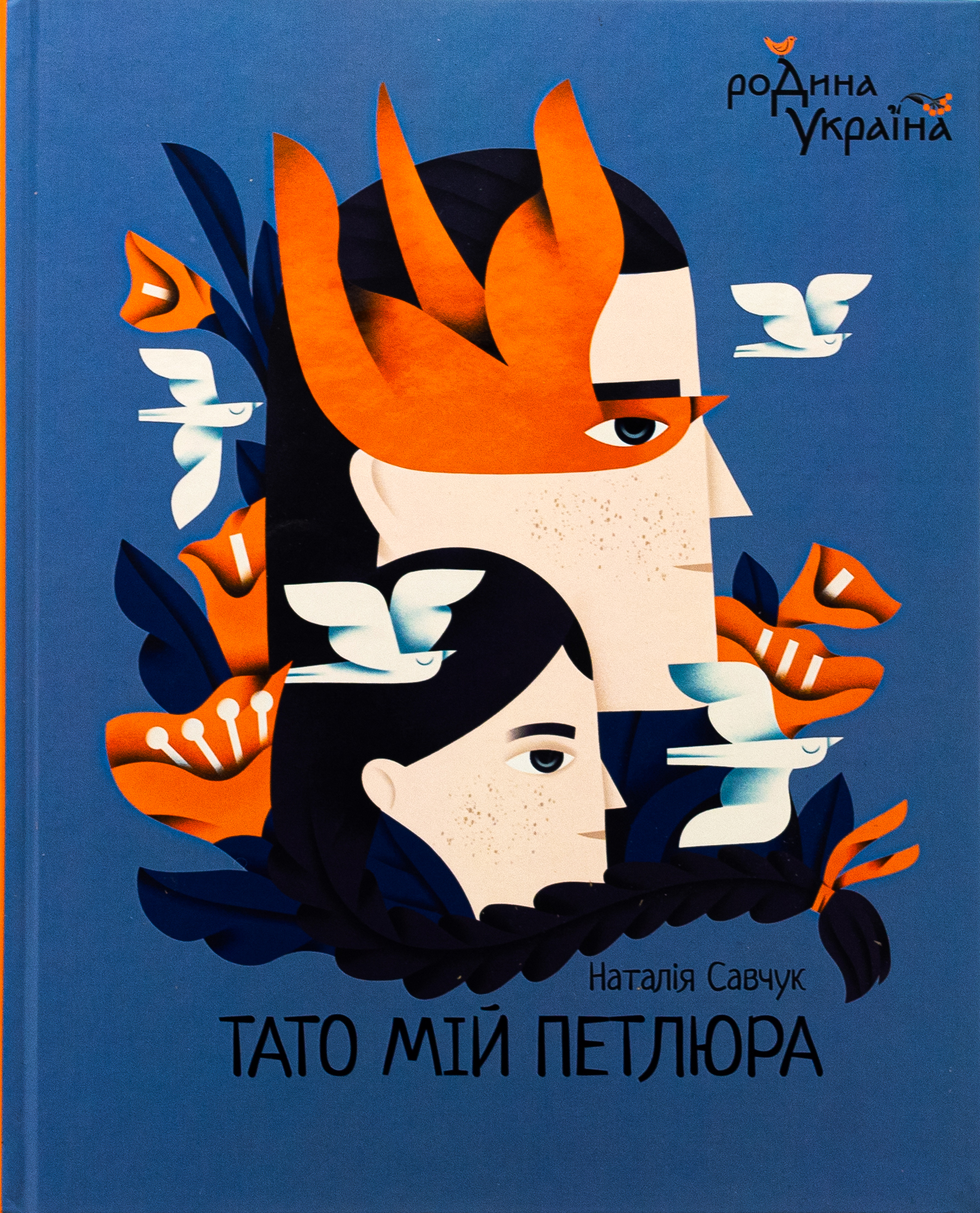 Тато мій Петлюра Тато мій Петлюра