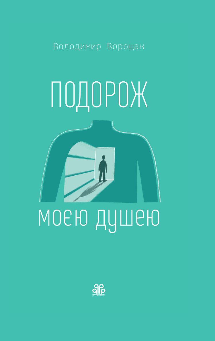 Подорож моєю душею Подорож моєю душею