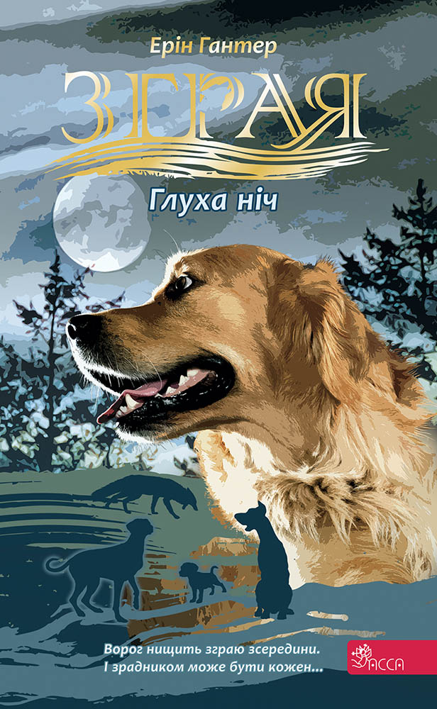 Глуха ніч Глуха ніч