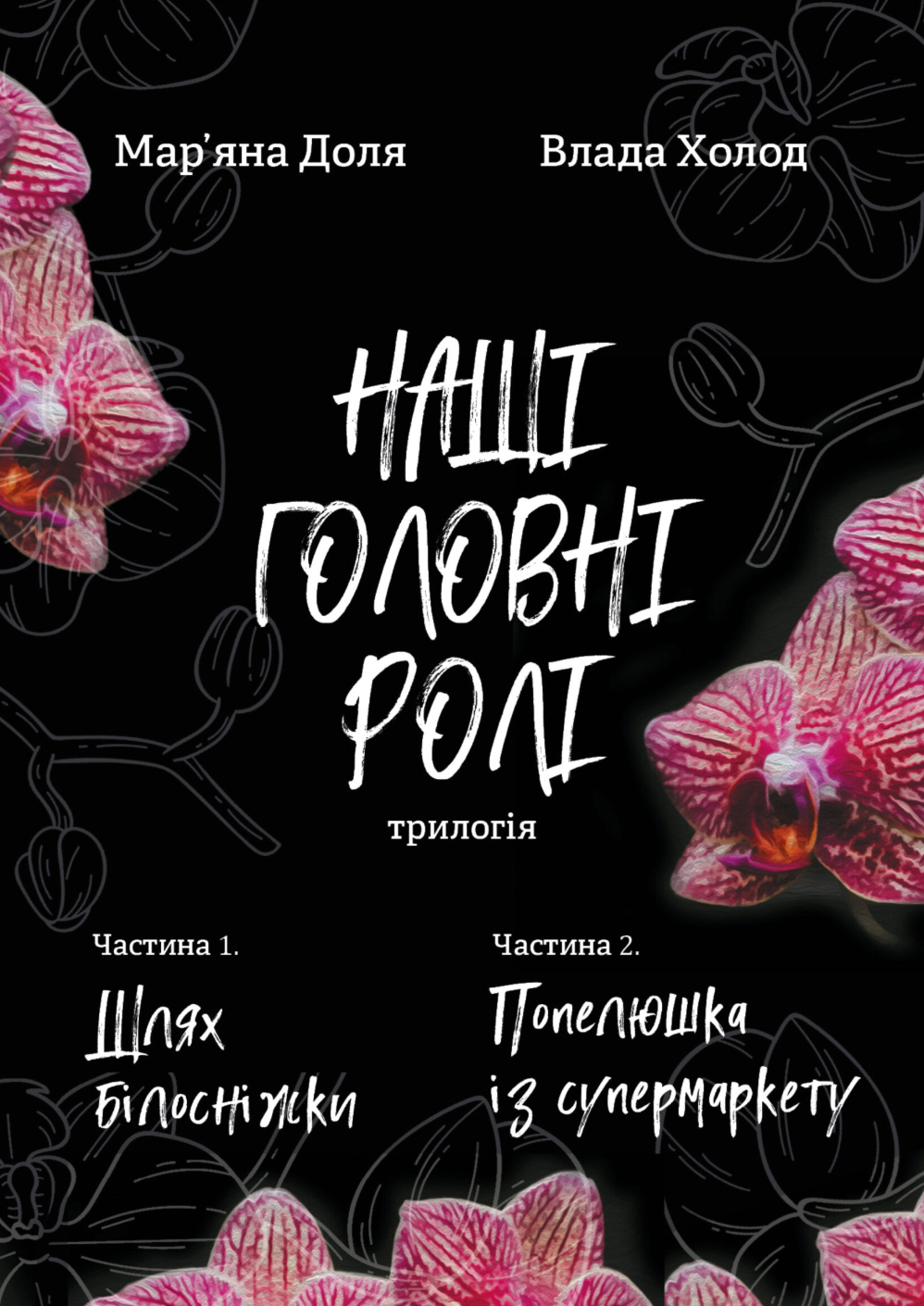 Наші головні ролі (трилогія). Частина 1. Шлях Білосніжки. Частина 2. Попелюшка із супермаркету Наші головні ролі (трилогія). Частина 1. Шлях Білосніжки. Частина 2. Попелюшка із супермаркету