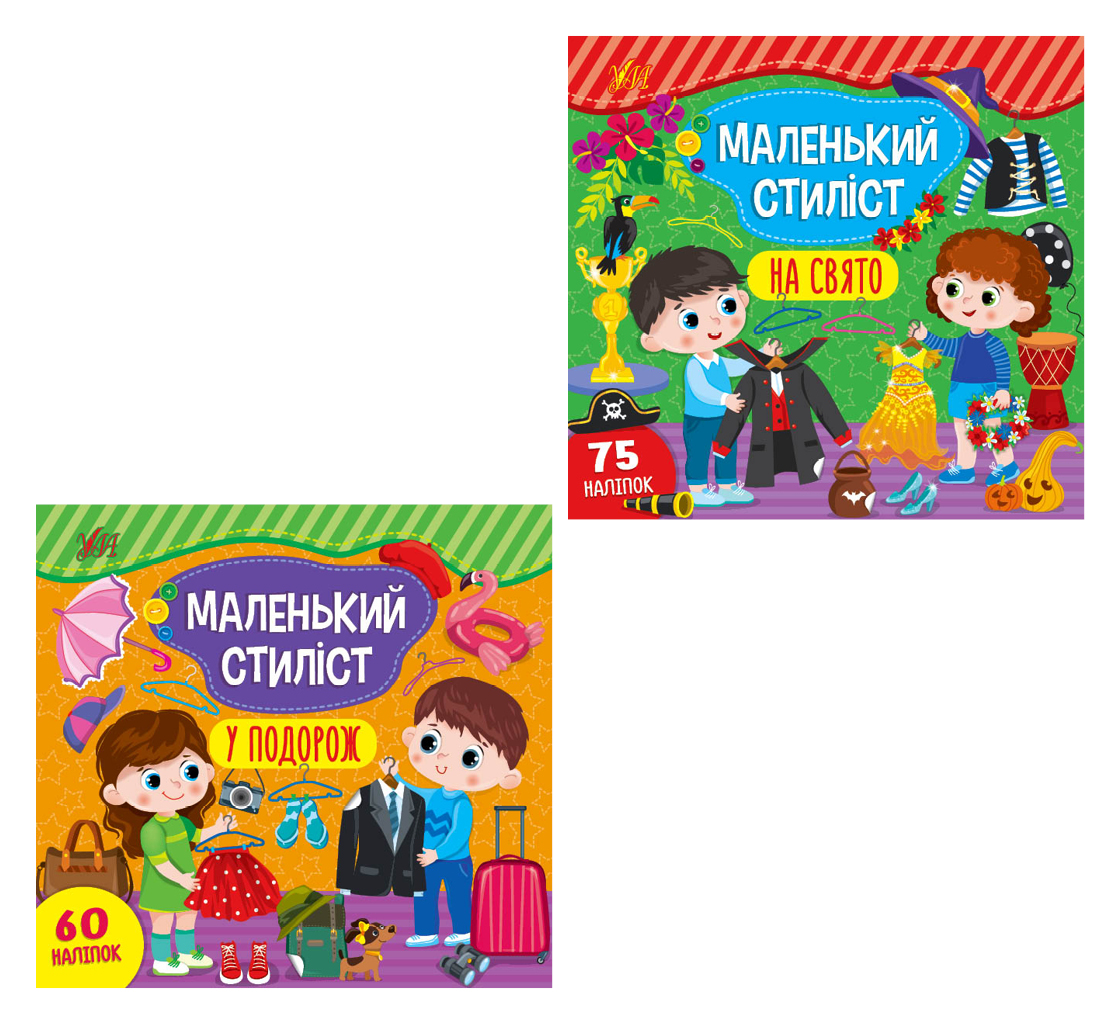 Маленький стиліст Маленький стиліст