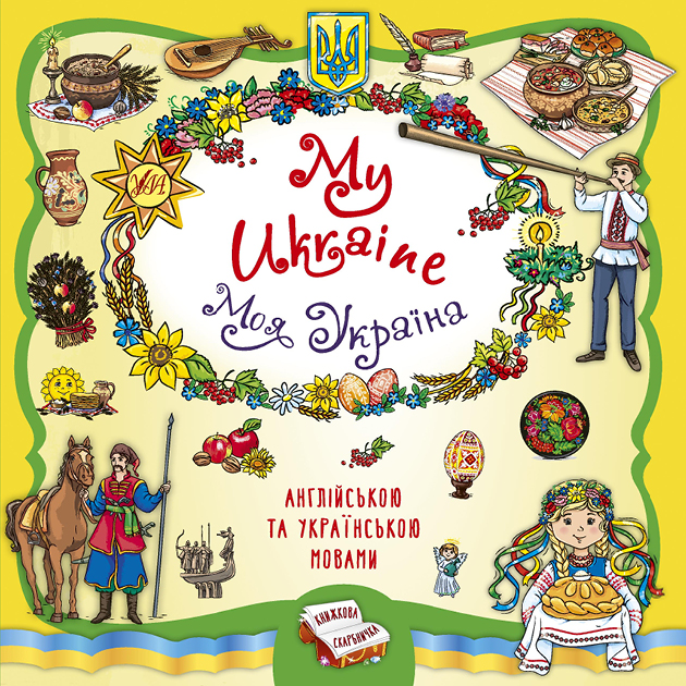 Книжкова скарбничка. My Ukraine. Моя Україна Книжкова скарбничка. My Ukraine. Моя Україна