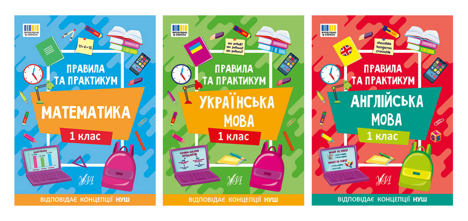 Правила та практикум 1 клас Правила та практикум 1 клас