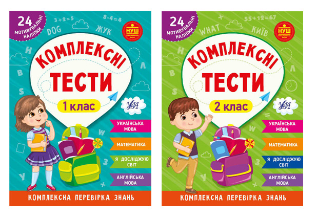 Комплексні тести 1-2 клас Комплексні тести 1-2 клас