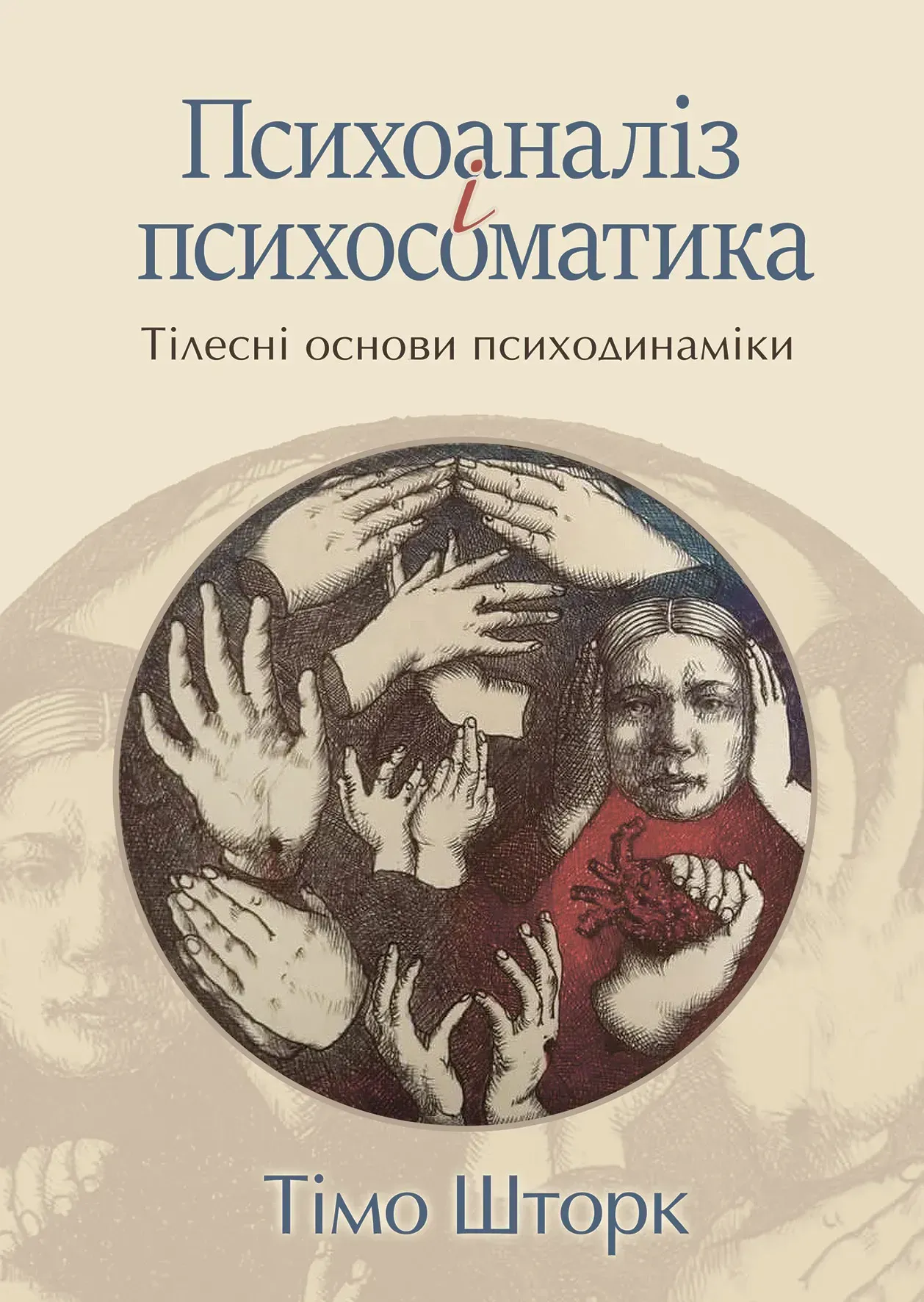 Психоаналіз і психосоматика. Тілесні основи психодинаміки Психоаналіз і психосоматика. Тілесні основи психодинаміки