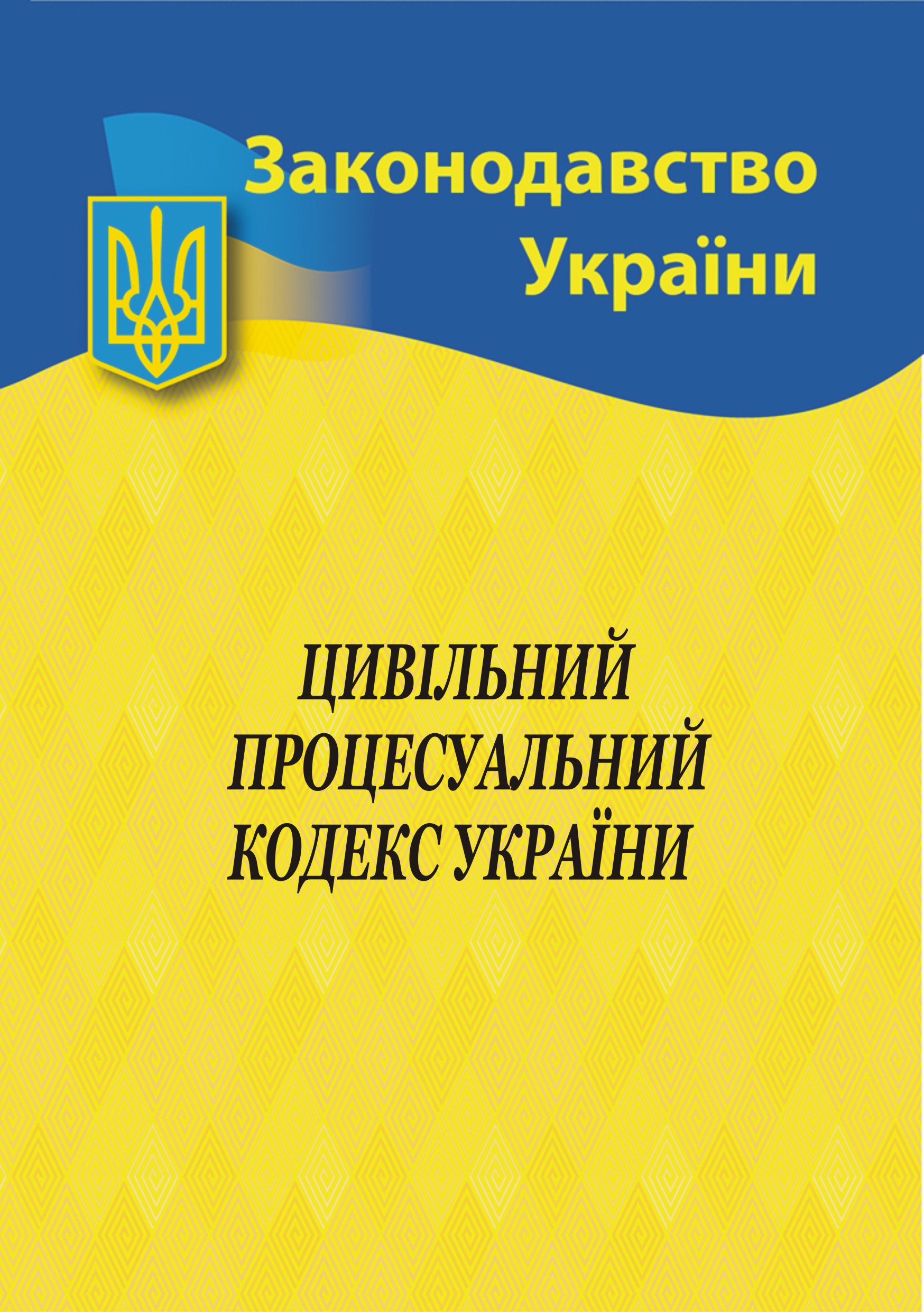 Цивільний процесуальний кодекс України Цивільний процесуальний кодекс України