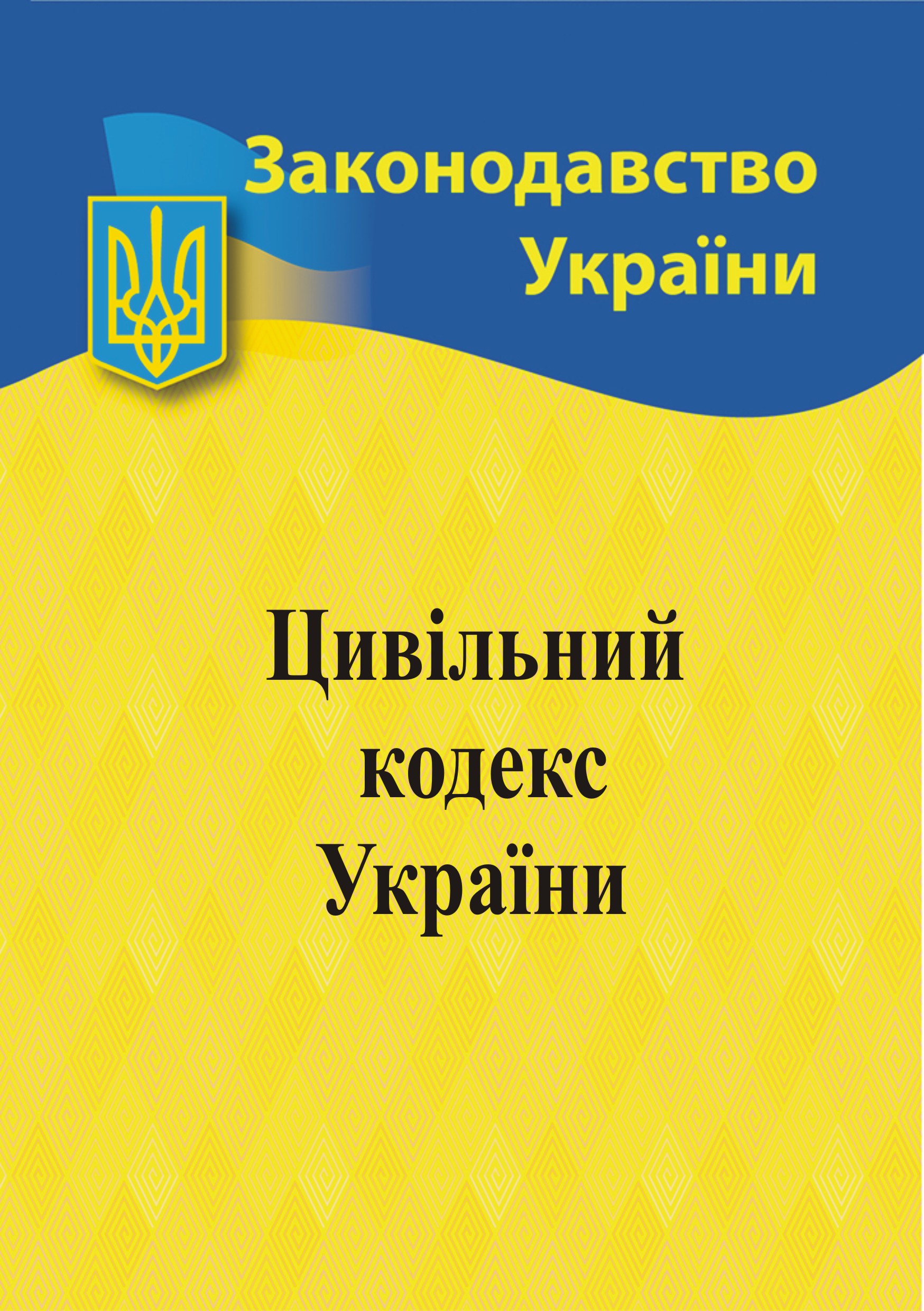 Цивільний кодекс України Цивільний кодекс України