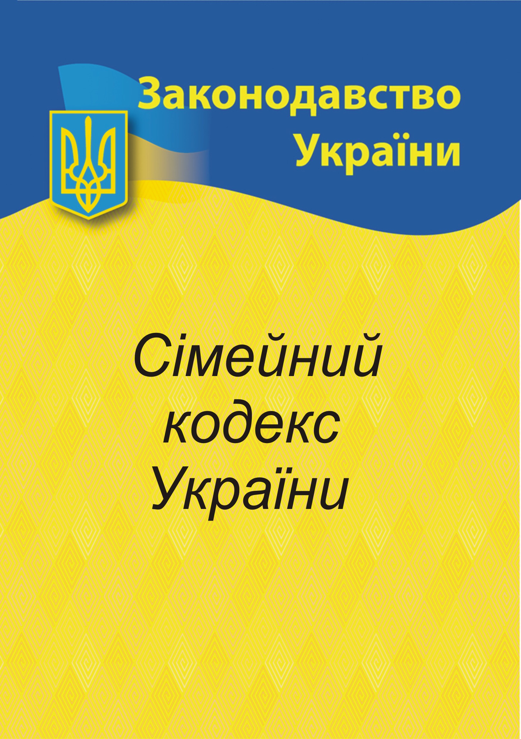 Сімейний кодекс України Сімейний кодекс України