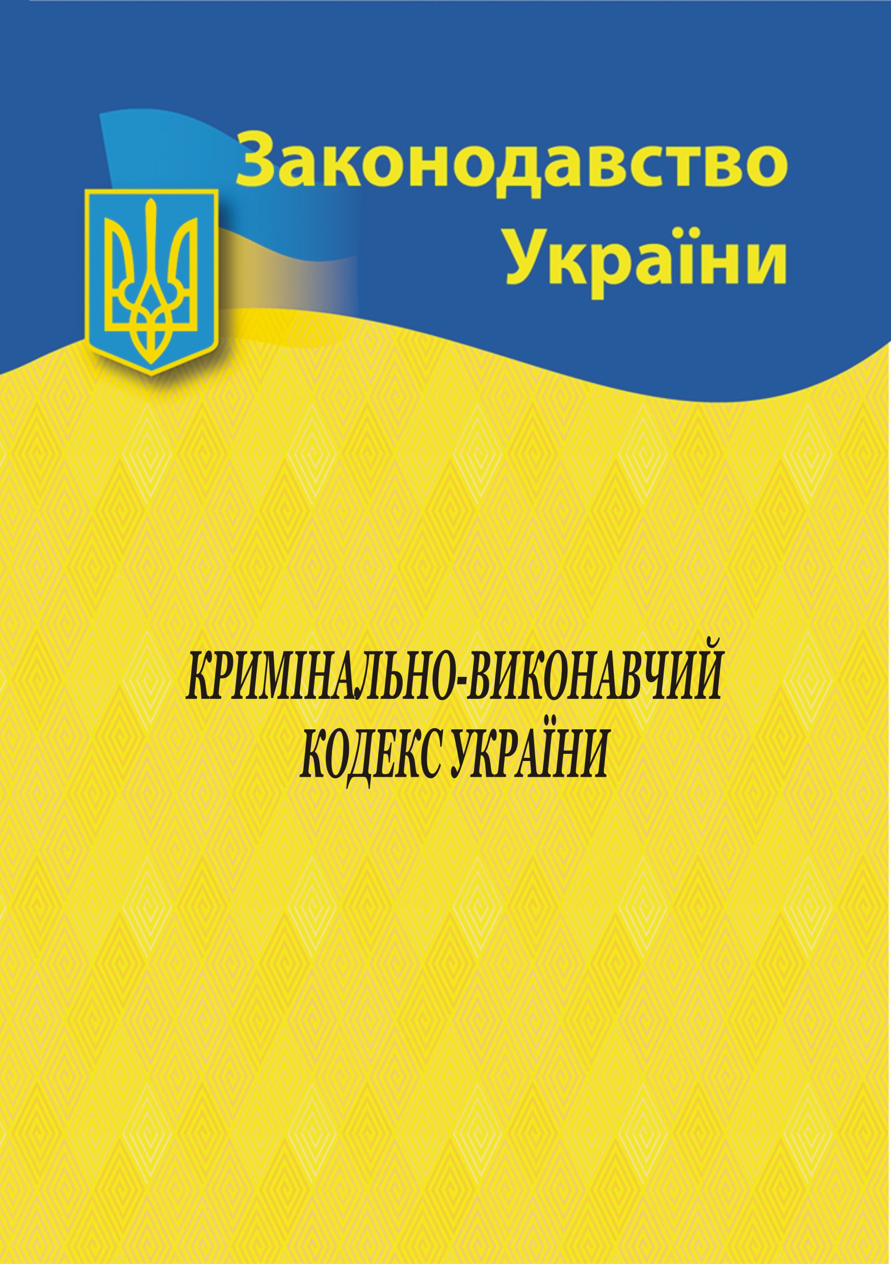 Кримінально-виконавчий кодекс України Кримінально-виконавчий кодекс України