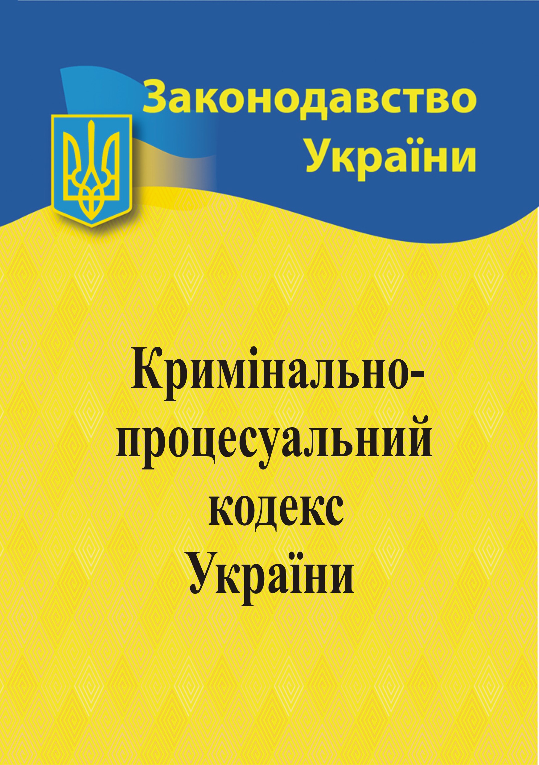 Кримінальний процесуальний кодекс України Кримінальний процесуальний кодекс України