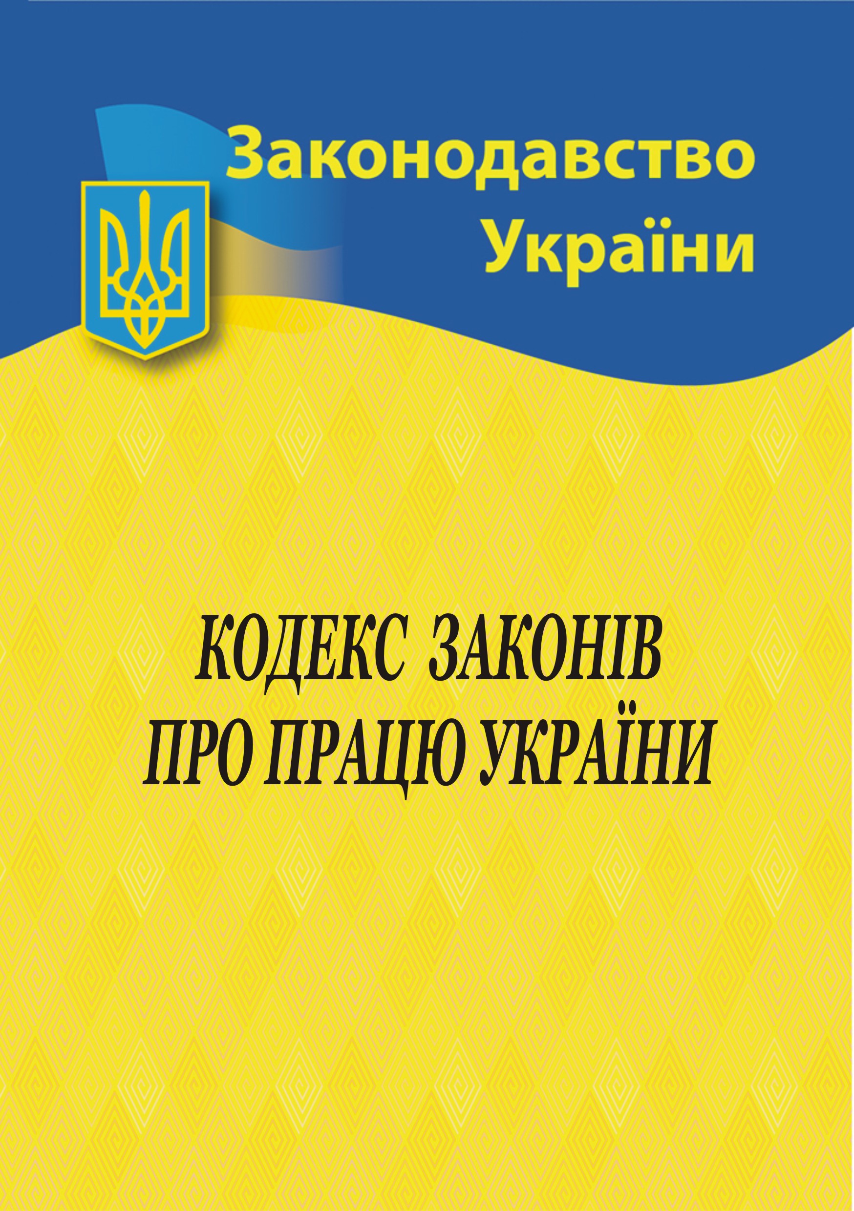 Кодекс законів про працю України Кодекс законів про працю України