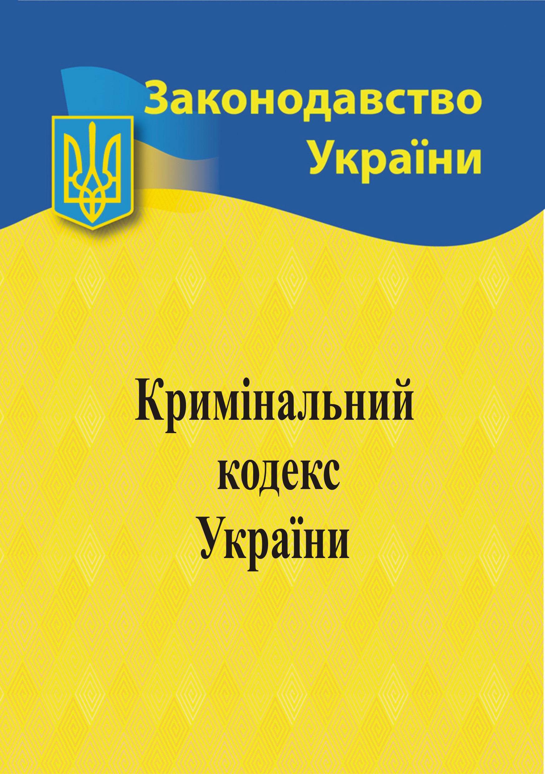 Кримінальний кодекс України Кримінальний кодекс України
