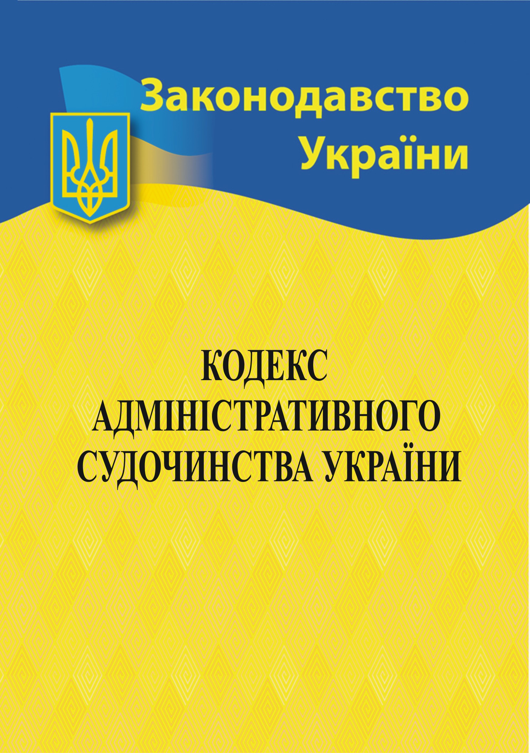 Кодекс адміністративного судочинства України Кодекс адміністративного судочинства України