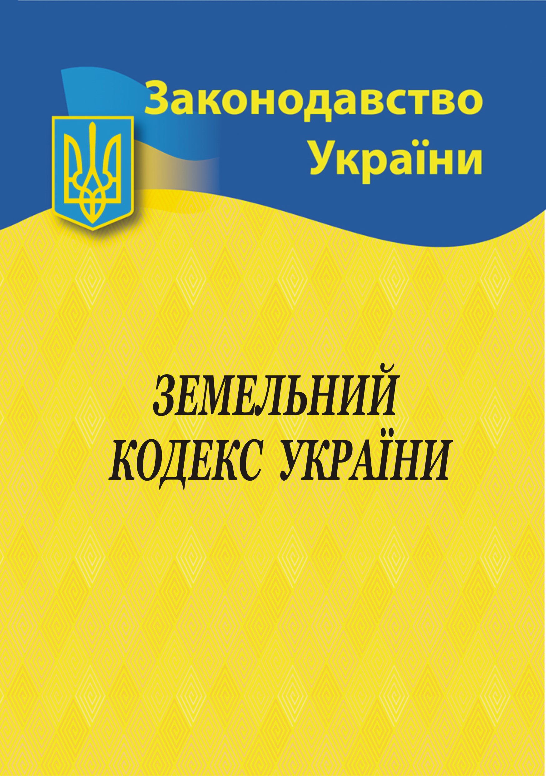 Земельний кодекс України Земельний кодекс України