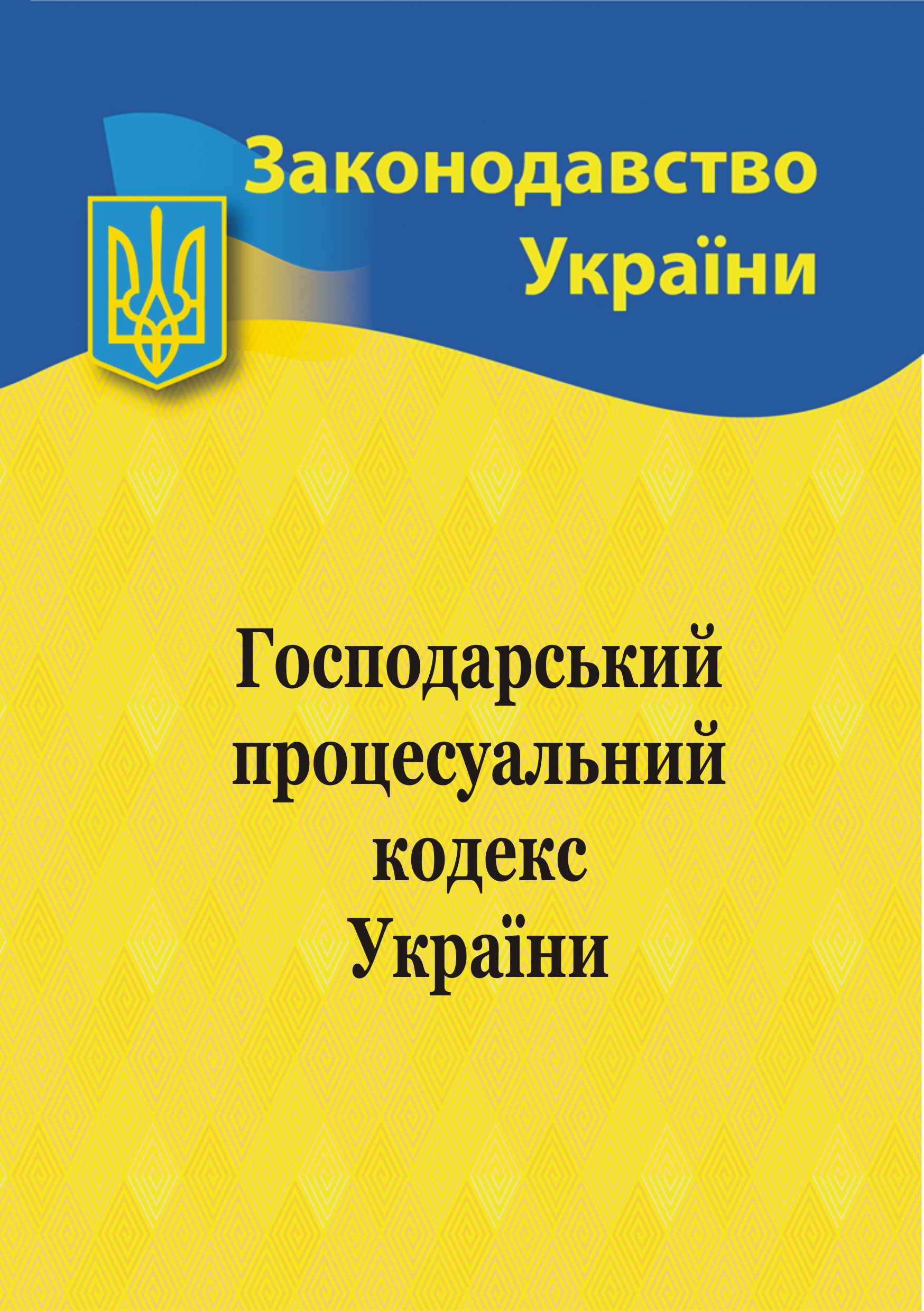 Господарський процесуальний кодекс України Господарський процесуальний кодекс України