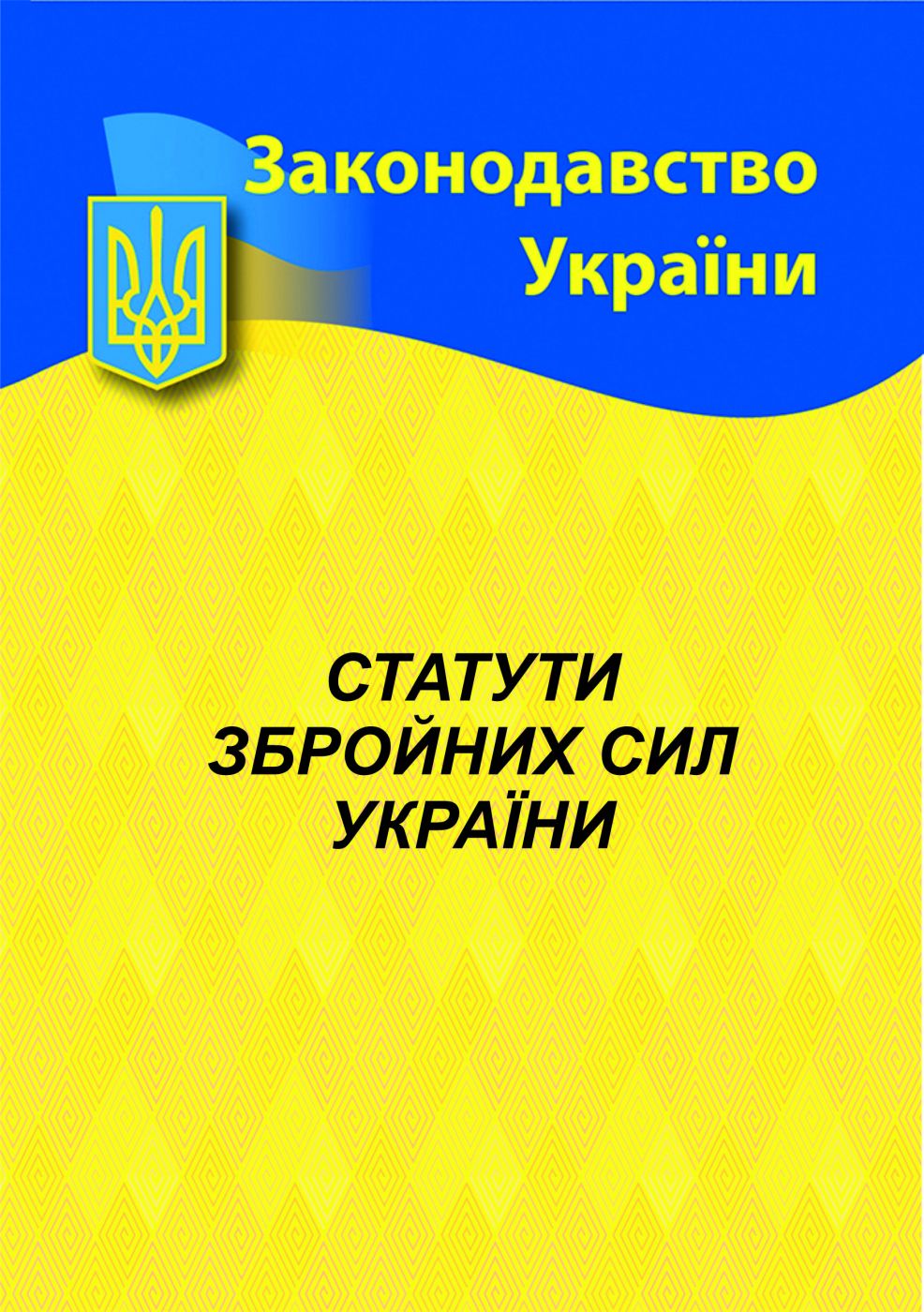 Статути Збройних сил України Статути Збройних сил України