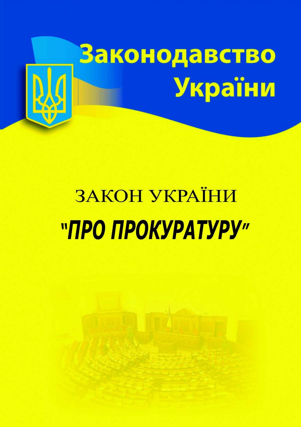 Закон України «Про прокуратуру» Закон України «Про прокуратуру»