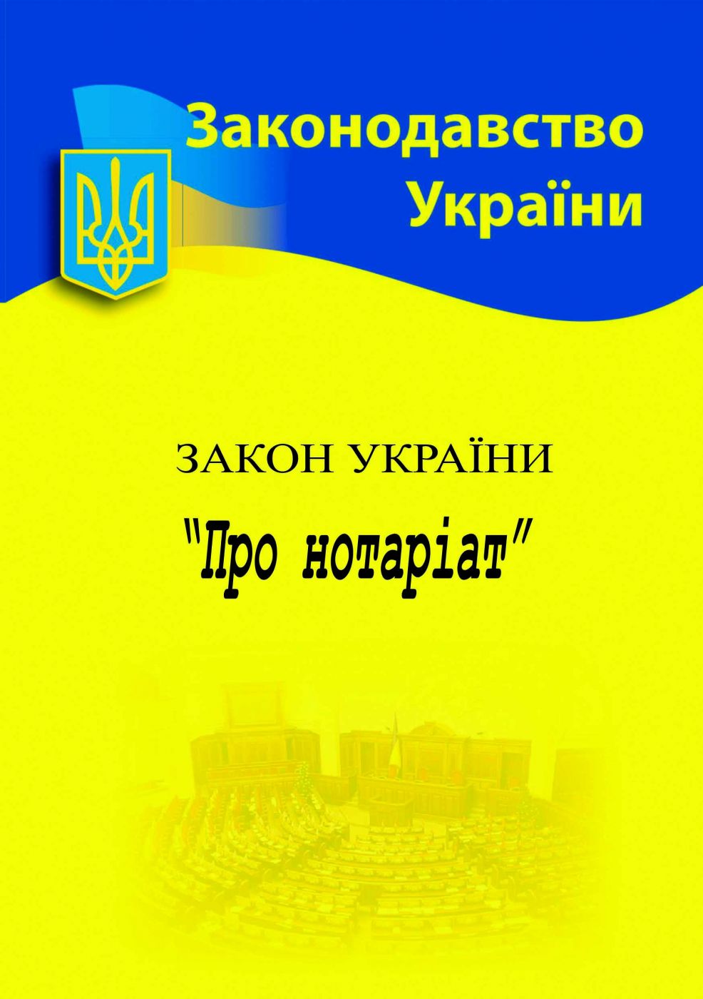 Закон України «Про нотаріат» Закон України «Про нотаріат»