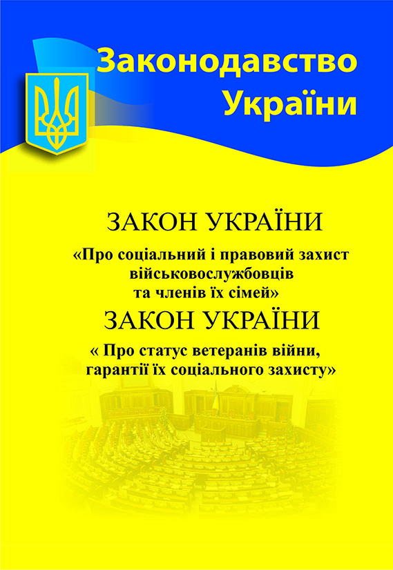 Закон України «Про соціальний і правовий захист військовослужбовців та членів їх сімей. Про статус ветеранів війни, гарантії їх соціального захисту» Закон України «Про соціальний і правовий захист військовослужбовців та членів їх сімей. Про статус ветеранів війни, гарантії їх соціального захисту»