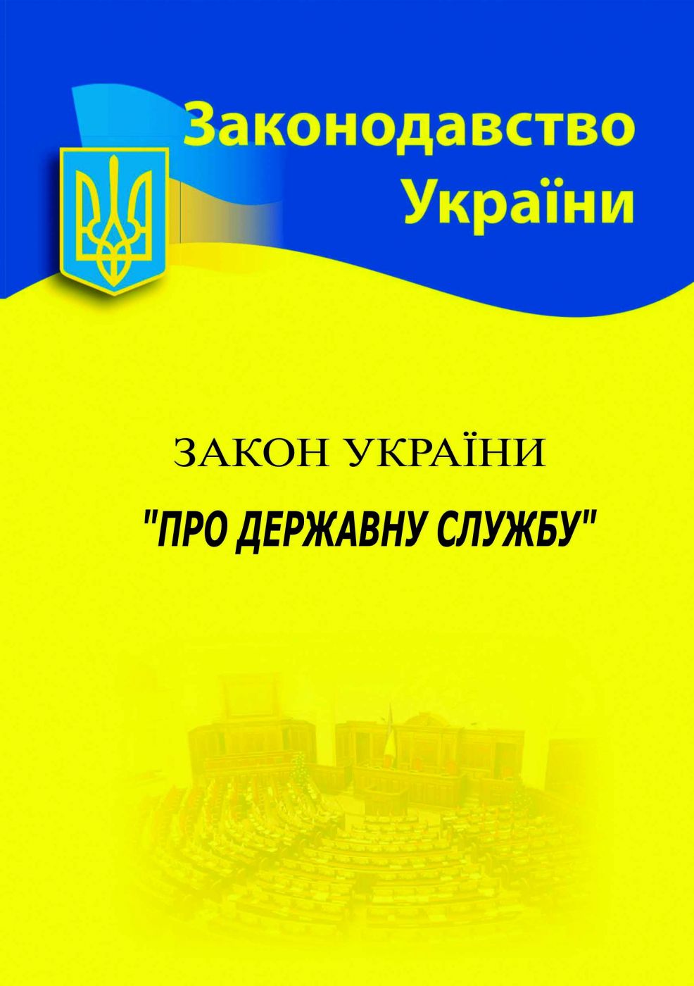 Закон України «Про державну службу» Закон України «Про державну службу»