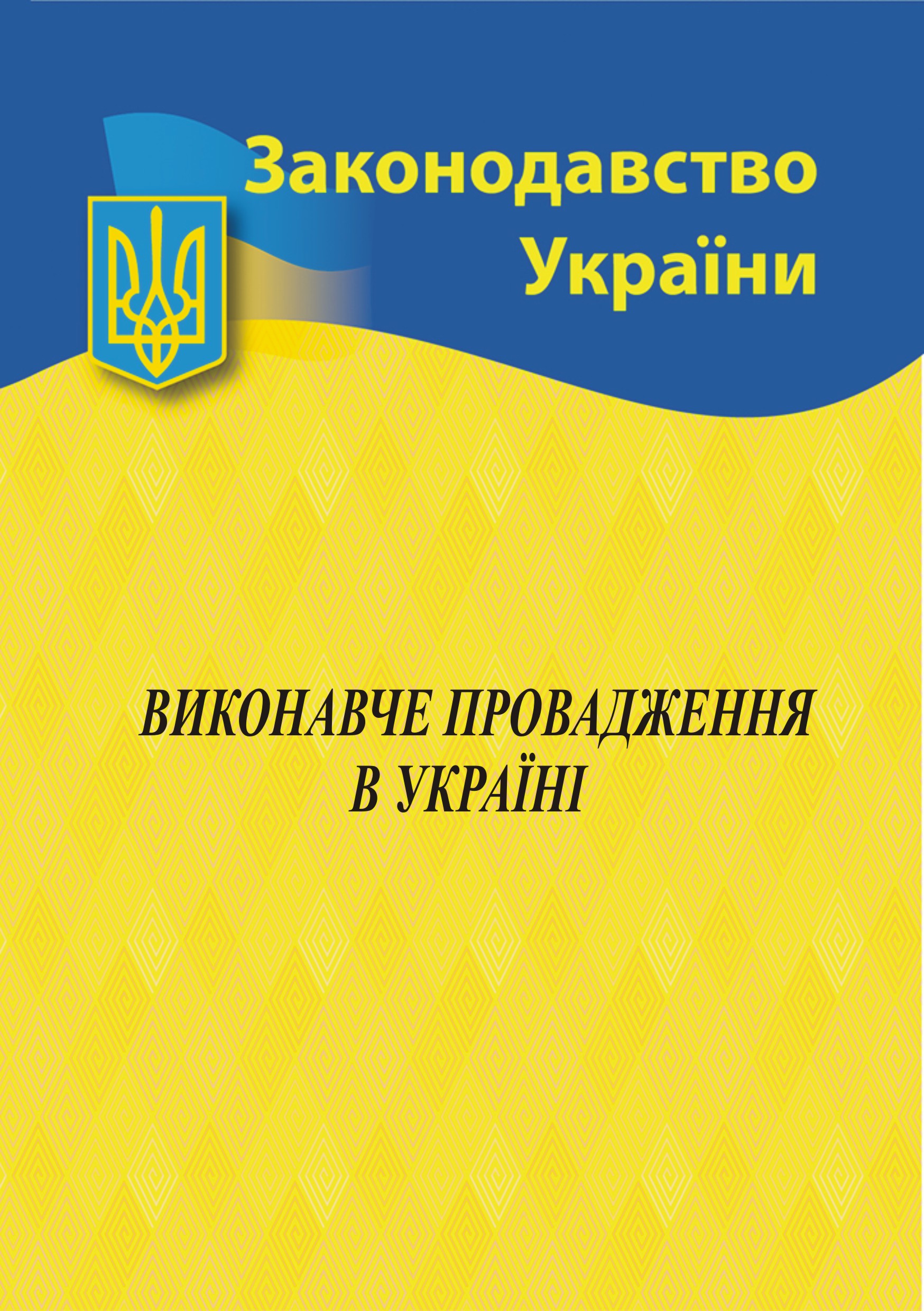 Виконавче провадження в Україні Виконавче провадження в Україні