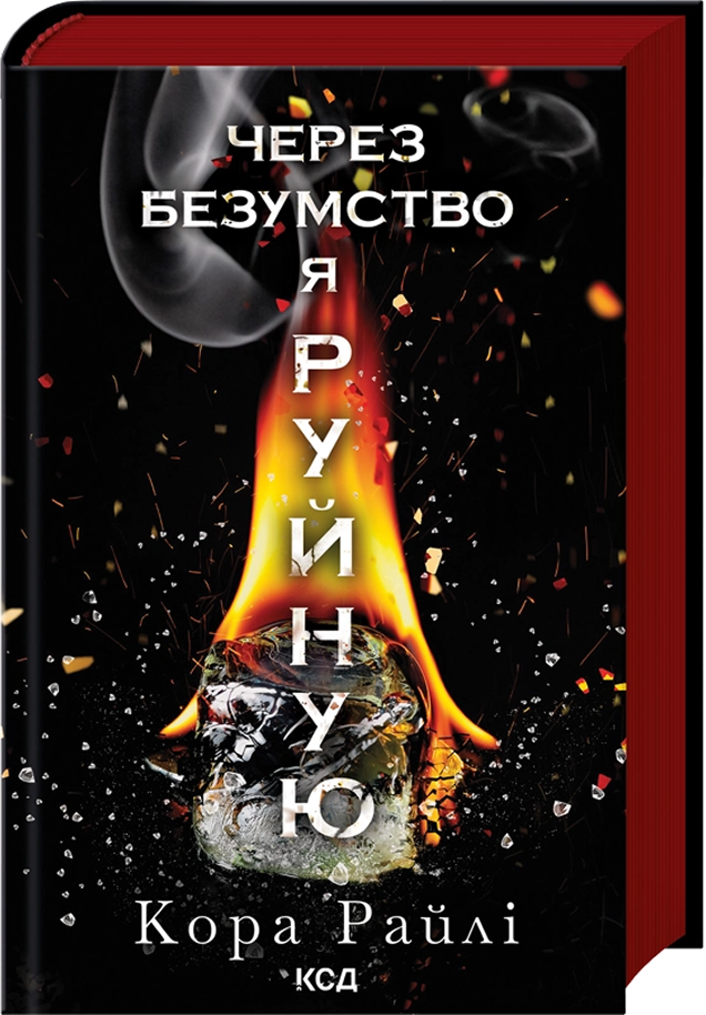 Через безумство я руйную Через безумство я руйную
