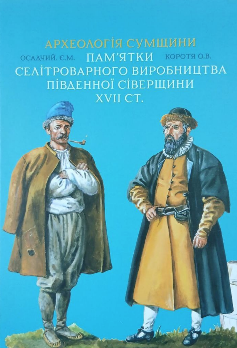 Археологія Сумщини. Пам’ятки селітроварного виробництва Південної Сіверщини XVII ст. Археологія Сумщини. Пам’ятки селітроварного виробництва Південної Сіверщини XVII ст.