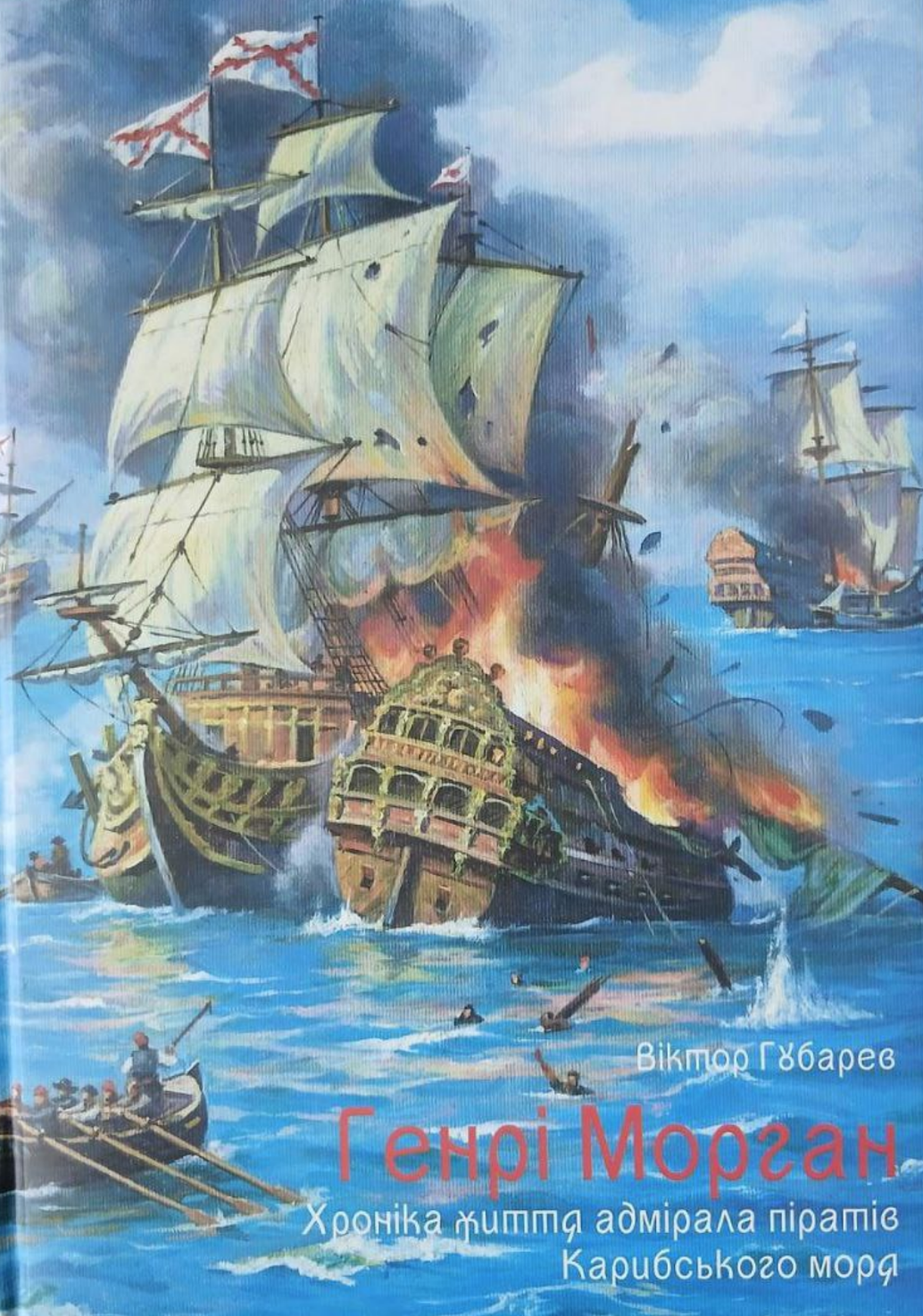 Генрі Морган. Хроніка життя адмірала піратів Карибського моря Генрі Морган. Хроніка життя адмірала піратів Карибського моря