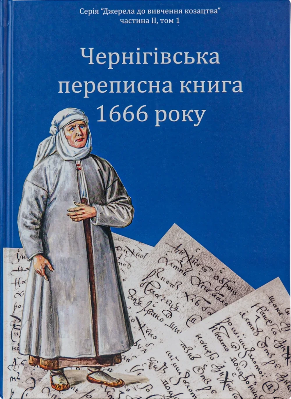 Чернігівська переписна книга 1666 року Чернігівська переписна книга 1666 року