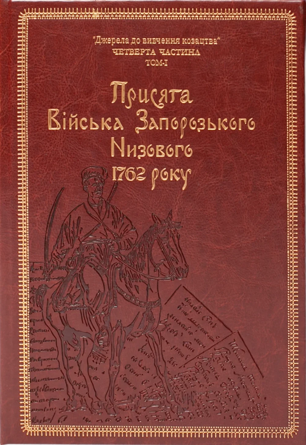 Присяга Війська Запорозького Низового 1762 року. Подарунковий варіант Присяга Війська Запорозького Низового 1762 року. Подарунковий варіант