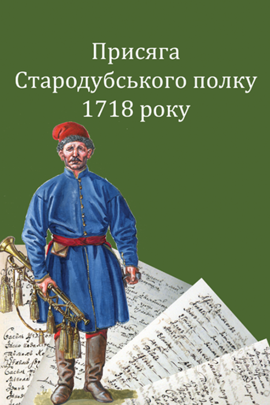 Присяга Стародубського полку 1718 року. Друге видання Присяга Стародубського полку 1718 року. Друге видання