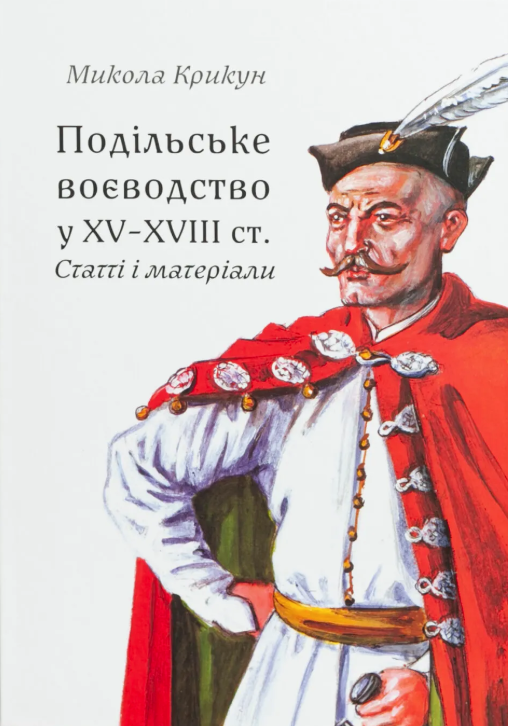 Подільське воєводство у XV-XVIII cтоліттях Подільське воєводство у XV-XVIII cтоліттях