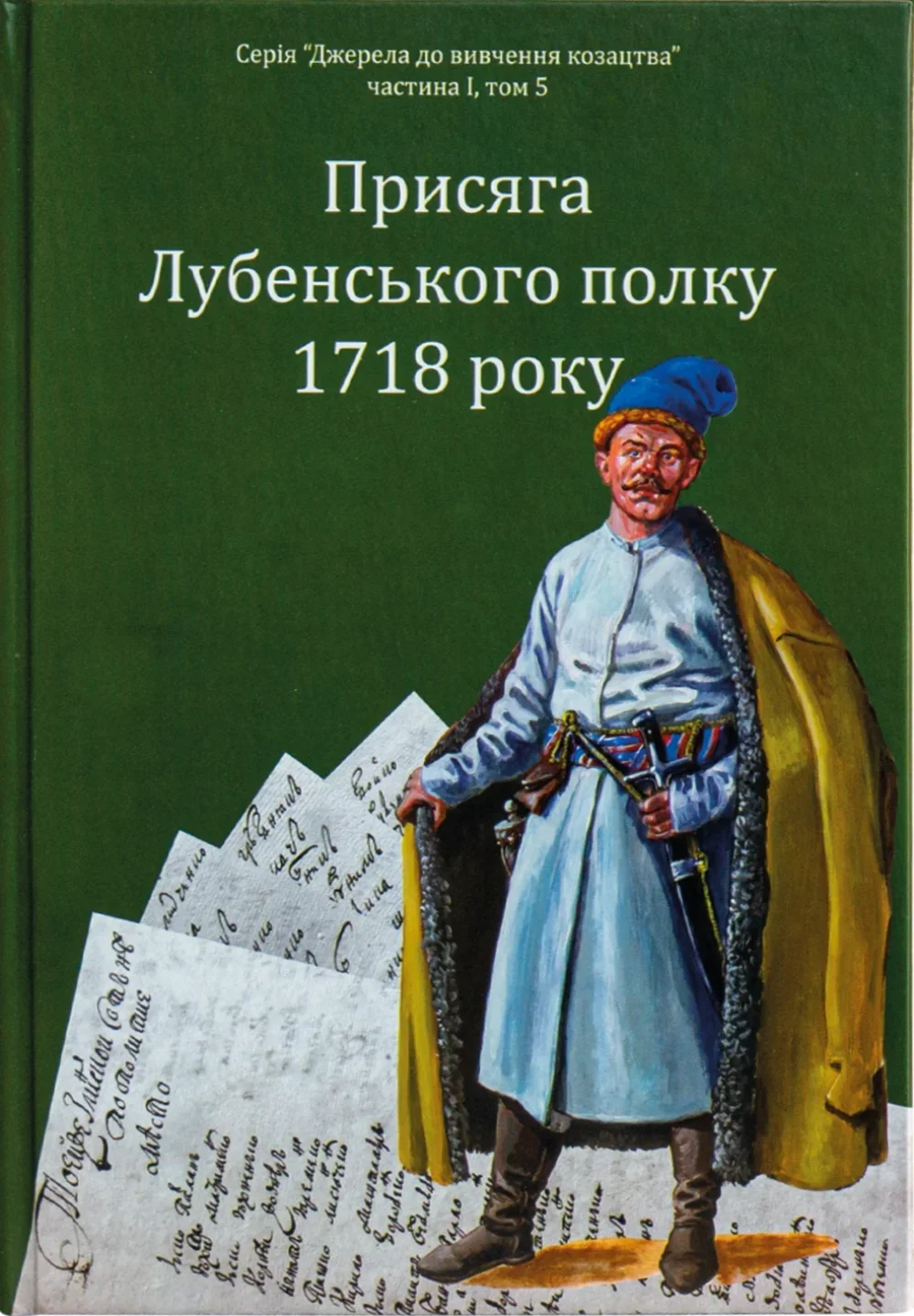 Присяга Лубенського полку 1718 року Присяга Лубенського полку 1718 року