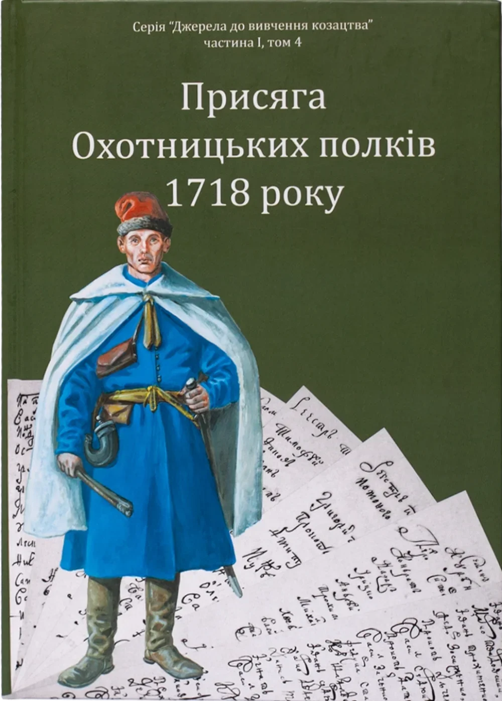 Присяга Охотницьких полків 1718 року Присяга Охотницьких полків 1718 року