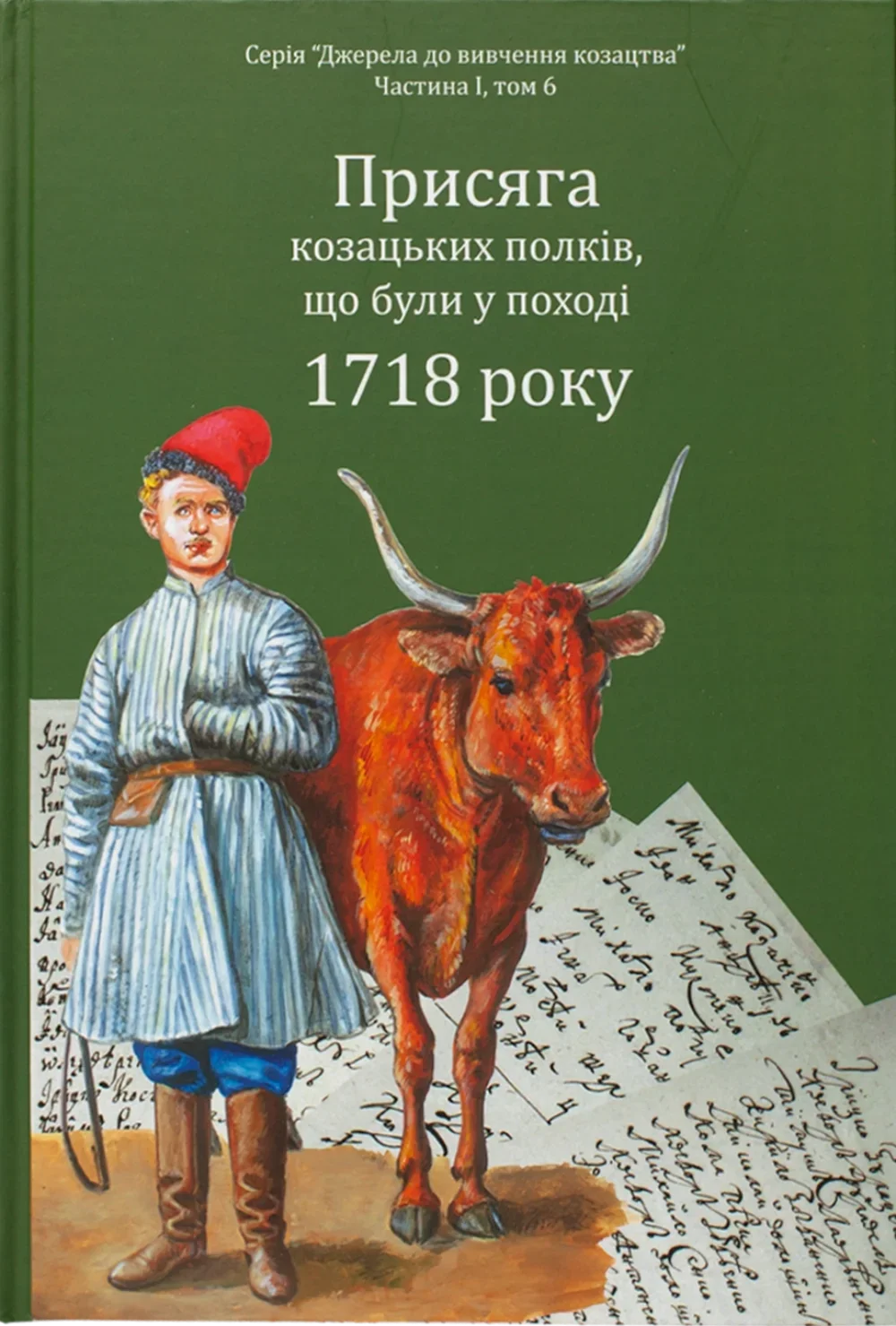 Присяга козацьких полків, що були у поході 1718 року Присяга козацьких полків, що були у поході 1718 року