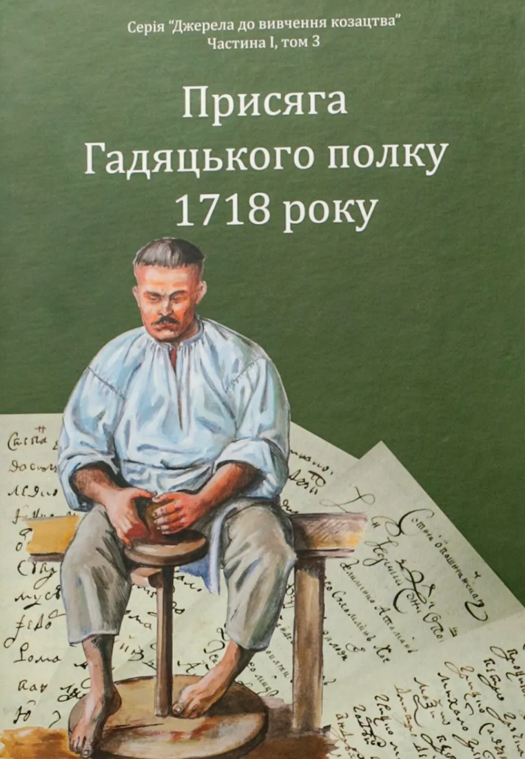 Присяга Гадяцького полку 1718 року Присяга Гадяцького полку 1718 року
