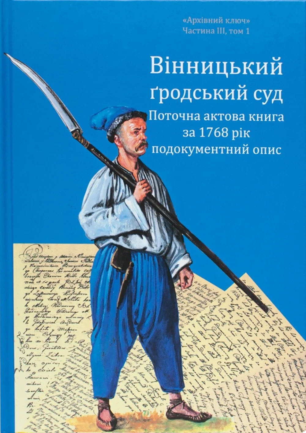 Вінницький ґродський суд. Поточна актова книга за 1768 рік. Подокументний опис Вінницький ґродський суд. Поточна актова книга за 1768 рік. Подокументний опис