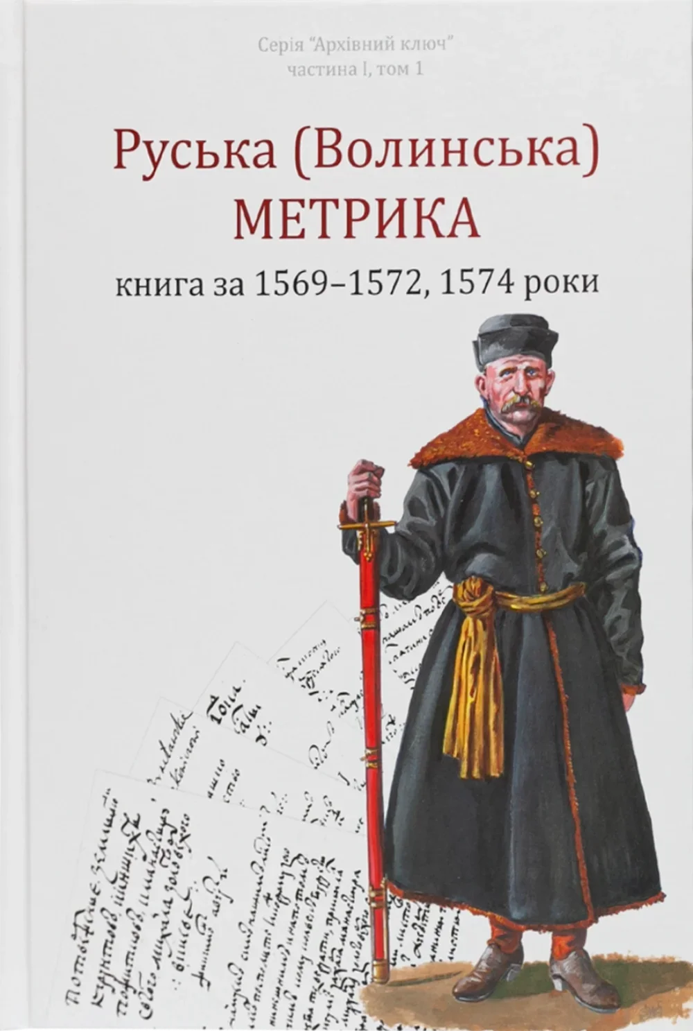 Руська (Волинська) Метрика. Книга за 1569-1572, 1574 роки Руська (Волинська) Метрика. Книга за 1569-1572, 1574 роки