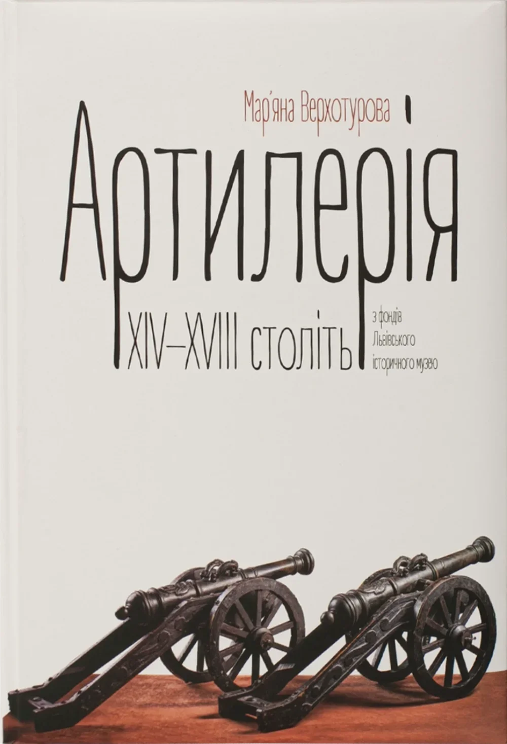 Артилерія XIV-XVIII століть з фондів Львівського історичного музею Артилерія XIV-XVIII століть з фондів Львівського історичного музею