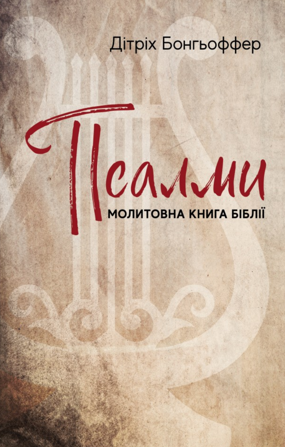 Псалми. Молитовна книга Біблії Псалми. Молитовна книга Біблії