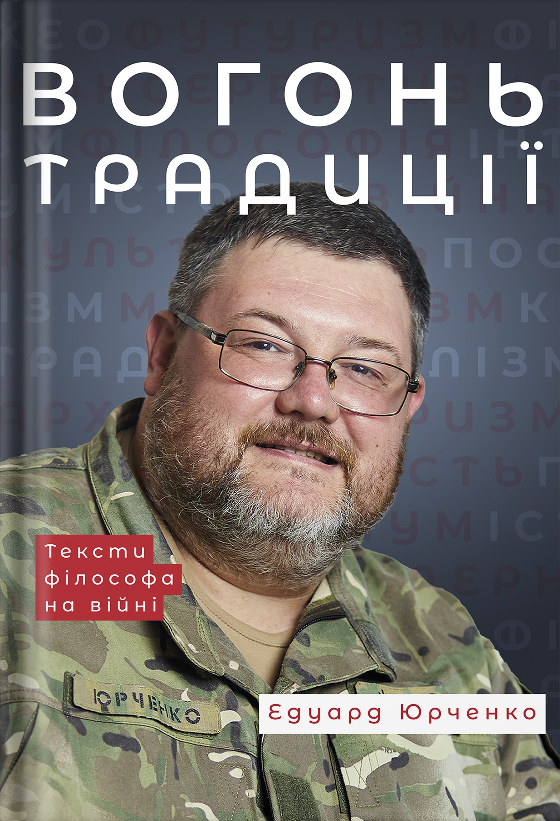 Вогонь традиції Вогонь традиції
