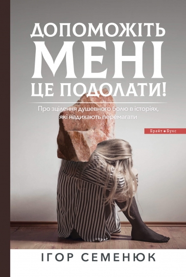 Допоможіть мені це подолати Допоможіть мені це подолати