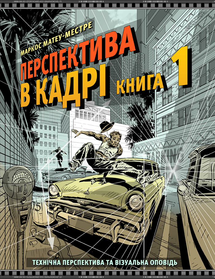 Перспектива в кадрі. Книга перша - Технічна перспектива та візуальна оповідь Перспектива в кадрі. Книга перша - Технічна перспектива та візуальна оповідь