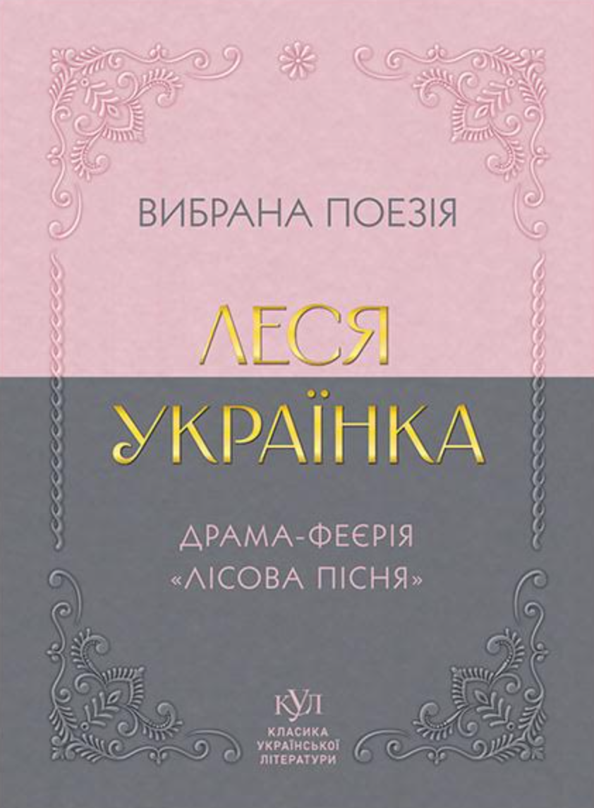 Леся Українка. Вибрана поезія. Драма-феєрія «Лісова пісня» Леся Українка. Вибрана поезія. Драма-феєрія «Лісова пісня»